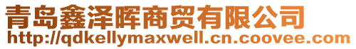 青島鑫澤暉商貿(mào)有限公司