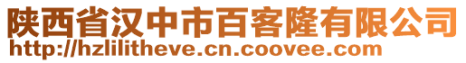 陜西省漢中市百客隆有限公司