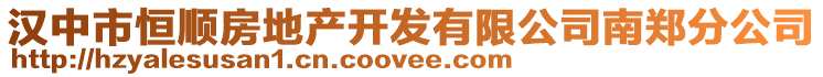 漢中市恒順?lè)康禺a(chǎn)開(kāi)發(fā)有限公司南鄭分公司