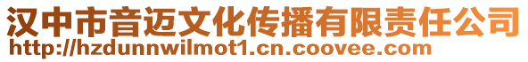 漢中市音邁文化傳播有限責任公司