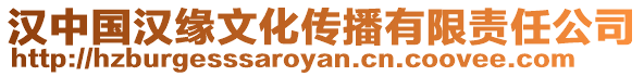 漢中國(guó)漢緣文化傳播有限責(zé)任公司