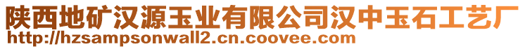 陜西地礦漢源玉業(yè)有限公司漢中玉石工藝廠