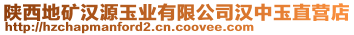 陜西地礦漢源玉業(yè)有限公司漢中玉直營店