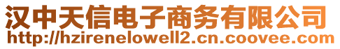 漢中天信電子商務(wù)有限公司