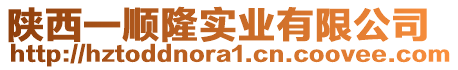 陜西一順隆實業(yè)有限公司