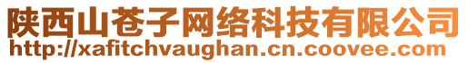 陜西山蒼子網(wǎng)絡(luò)科技有限公司