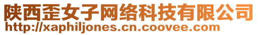 陜西歪女子網(wǎng)絡(luò)科技有限公司