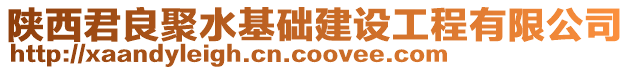 陜西君良聚水基礎(chǔ)建設(shè)工程有限公司