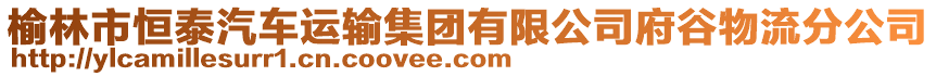 榆林市恒泰汽車運輸集團有限公司府谷物流分公司