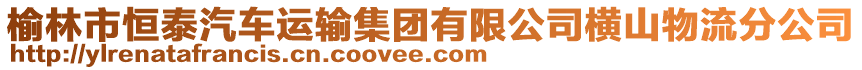 榆林市恒泰汽車運(yùn)輸集團(tuán)有限公司橫山物流分公司