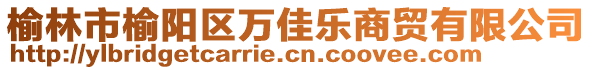 榆林市榆陽區(qū)萬佳樂商貿(mào)有限公司