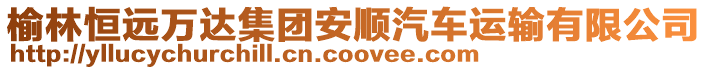 榆林恒遠(yuǎn)萬達(dá)集團(tuán)安順汽車運(yùn)輸有限公司