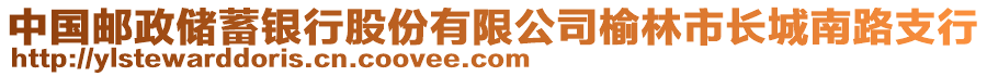 中國郵政儲蓄銀行股份有限公司榆林市長城南路支行