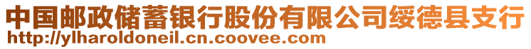 中國郵政儲蓄銀行股份有限公司綏德縣支行