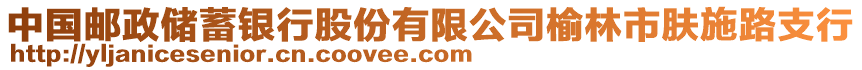 中國郵政儲蓄銀行股份有限公司榆林市膚施路支行