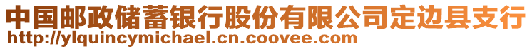 中國郵政儲蓄銀行股份有限公司定邊縣支行