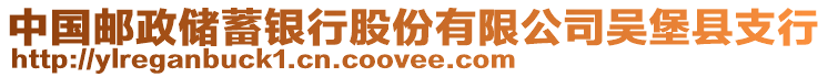 中國(guó)郵政儲(chǔ)蓄銀行股份有限公司吳堡縣支行