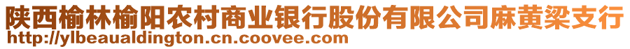 陜西榆林榆陽農村商業銀行股份有限公司麻黃梁支行