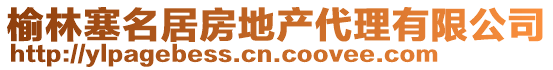 榆林塞名居房地產(chǎn)代理有限公司