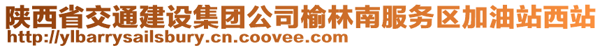 陜西省交通建設(shè)集團(tuán)公司榆林南服務(wù)區(qū)加油站西站