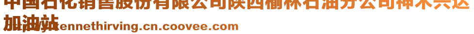 中國石化銷售股份有限公司陜西榆林石油分公司神木興達
加油站