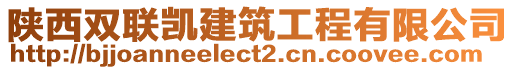 陜西雙聯(lián)凱建筑工程有限公司