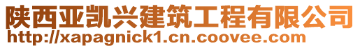 陜西亞凱興建筑工程有限公司