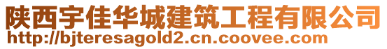 陜西宇佳華城建筑工程有限公司