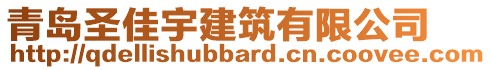 青島圣佳宇建筑有限公司