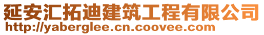 延安匯拓迪建筑工程有限公司