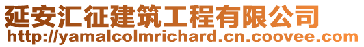 延安匯征建筑工程有限公司