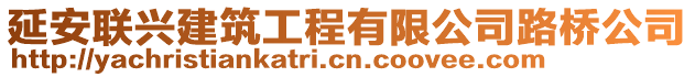 延安聯(lián)興建筑工程有限公司路橋公司