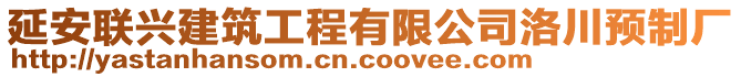 延安聯(lián)興建筑工程有限公司洛川預(yù)制廠