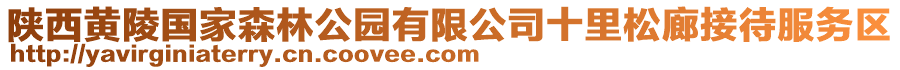 陜西黃陵國家森林公園有限公司十里松廊接待服務(wù)區(qū)