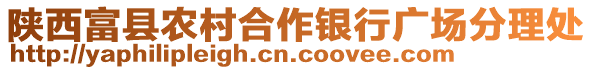 陜西富縣農(nóng)村合作銀行廣場(chǎng)分理處