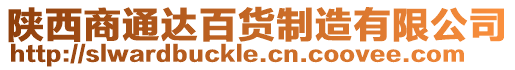 陜西商通達百貨制造有限公司