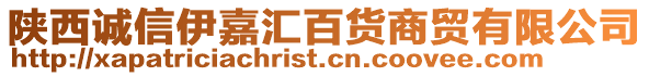 陜西誠信伊嘉匯百貨商貿(mào)有限公司