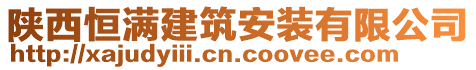 陜西恒滿建筑安裝有限公司