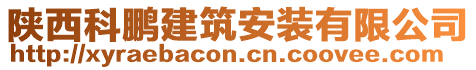 陜西科鵬建筑安裝有限公司