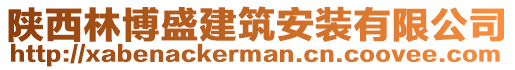 陜西林博盛建筑安裝有限公司