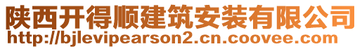 陜西開得順建筑安裝有限公司