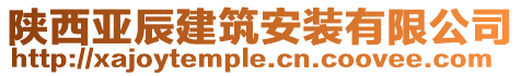 陜西亞辰建筑安裝有限公司