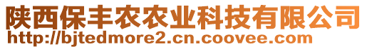 陜西保豐農(nóng)農(nóng)業(yè)科技有限公司