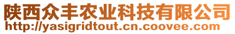 陜西眾豐農(nóng)業(yè)科技有限公司