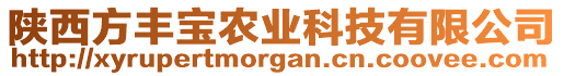 陜西方豐寶農(nóng)業(yè)科技有限公司