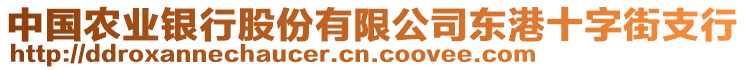 中國(guó)農(nóng)業(yè)銀行股份有限公司東港十字街支行