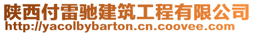 陜西付雷馳建筑工程有限公司