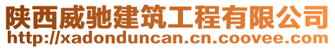 陜西威馳建筑工程有限公司