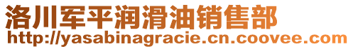 洛川軍平潤滑油銷售部