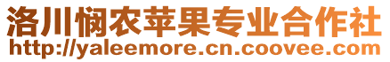 洛川憫農蘋果專業(yè)合作社